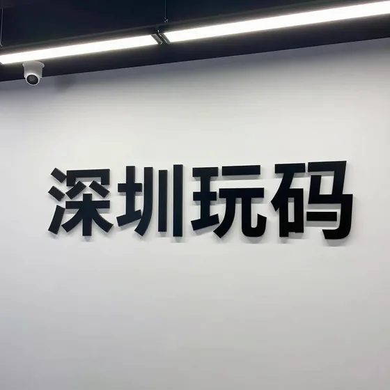 深圳玩码